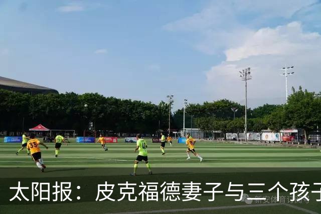 太阳报：皮克福德妻子与三个孩子遭遇航班延误，机场滞留18个小时