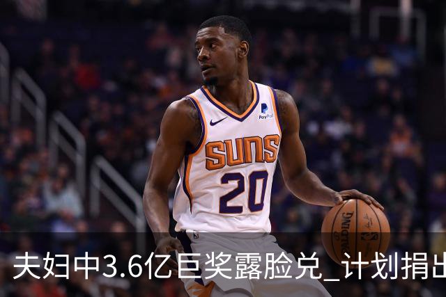 夫妇中3.6亿巨奖露脸兑 计划捐出大部分奖金