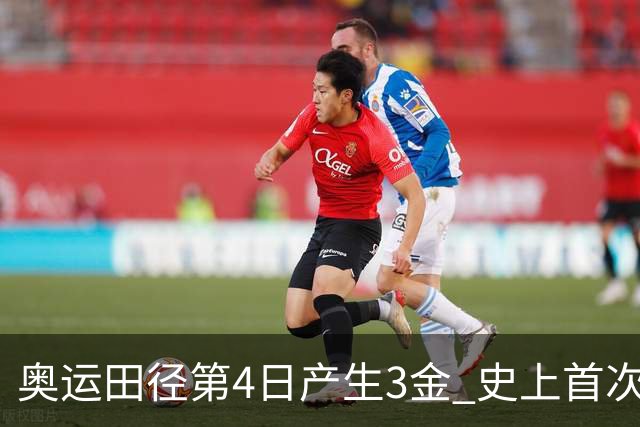 奥运田径第4日产生3金 史上首次百米决赛全员破十