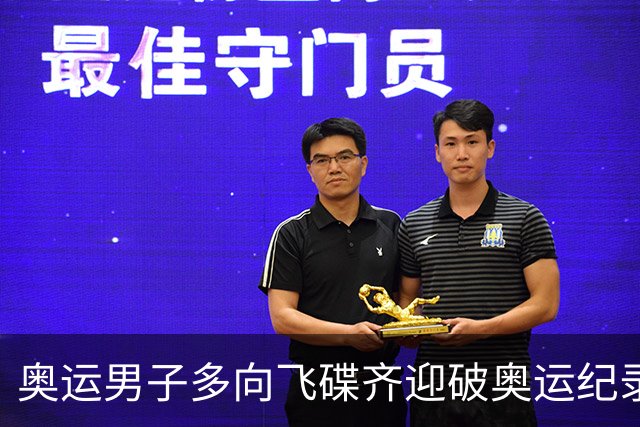 奥运男子多向飞碟齐迎破奥运纪录摘银 黑尔斯夺金