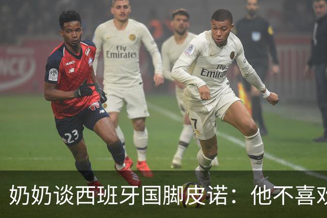 奶奶谈西班牙国脚皮诺：他不喜欢失败，即使受伤也会坚持到底