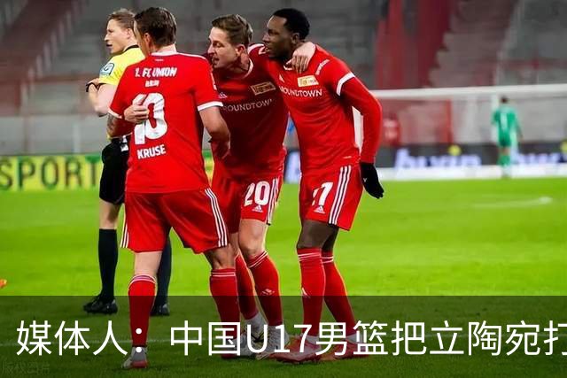 媒体人：中国U17男篮把立陶宛打急眼了 后者很上头 又是夹臂&推人