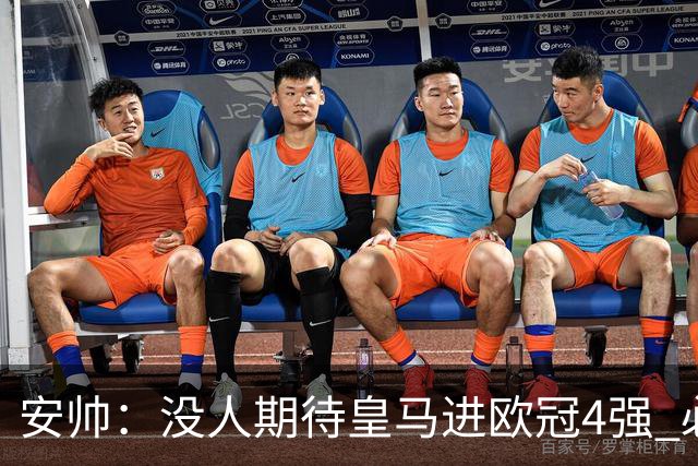 安帅：没人期待皇马进欧冠4强 必须阻止曼城拿球