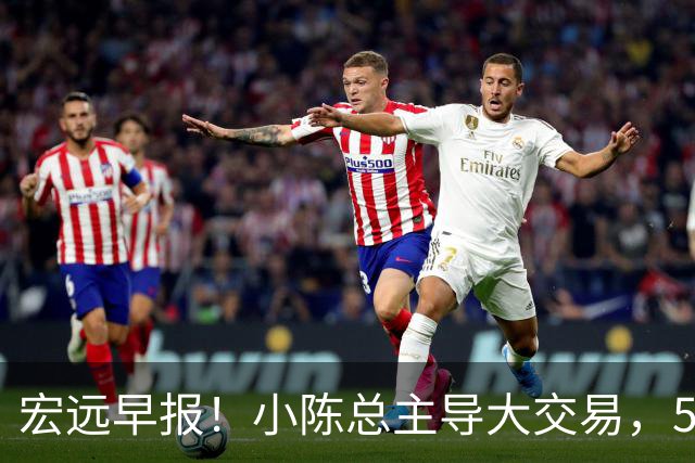 宏远早报！小陈总主导大交易，550万永久签下王少杰？传奇谈杜锋下课！