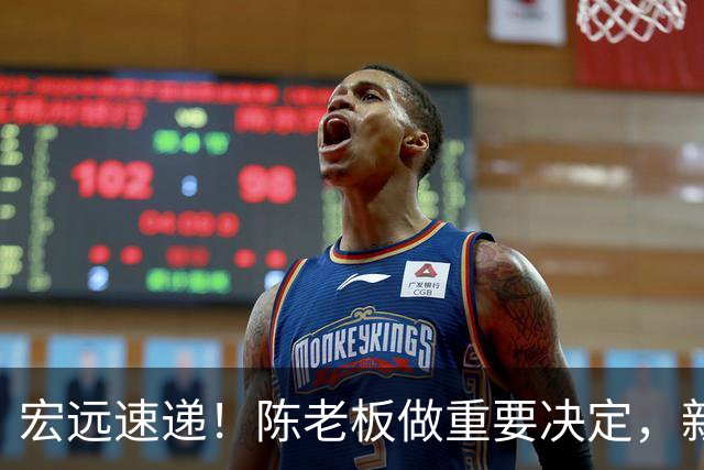 宏远速递！陈老板做重要决定，新外教正式到队，王少杰辟谣离队