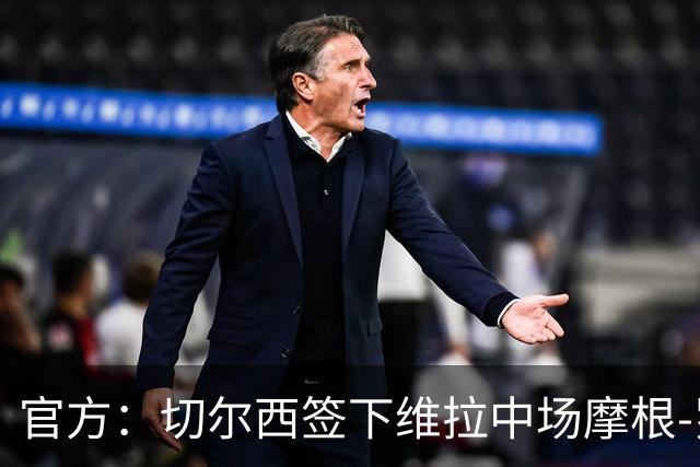 官方：切尔西签下维拉中场摩根-罗杰斯；据悉转会费1.17亿镑