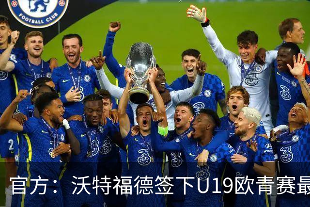 官方：沃特福德签下U19欧青赛最佳球员布拉沃