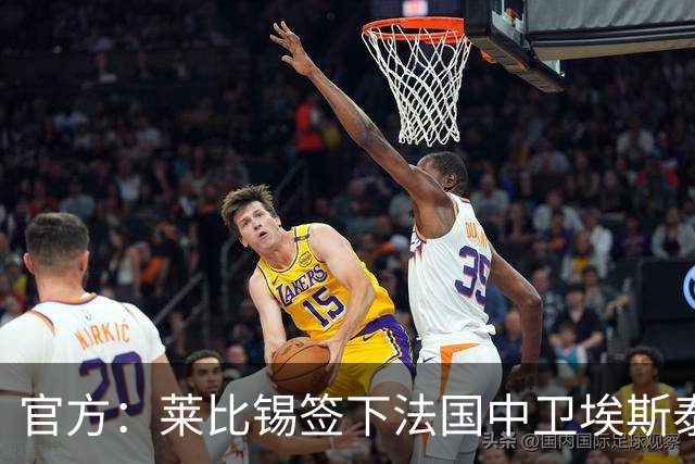 官方：莱比锡签下法国中卫埃斯泰夫，签约至2031年将身披3号球衣