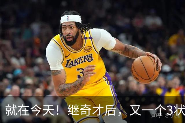 就在今天！继奇才后，又一个3状元组合诞生了