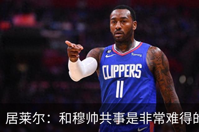 居莱尔：和穆帅共事是非常难得的机会；新赛季仍渴望赢得一切