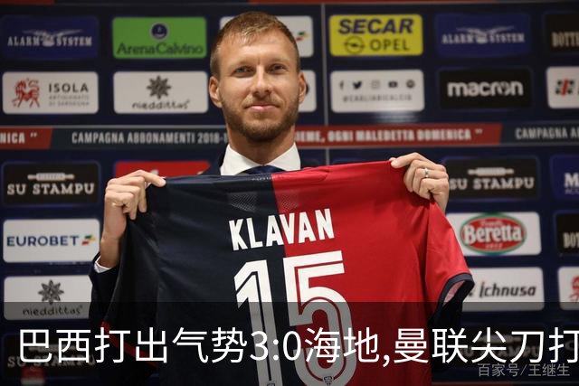 巴西打出气势3:0海地,曼联尖刀打出双响炮,三代传奇聚首观战！