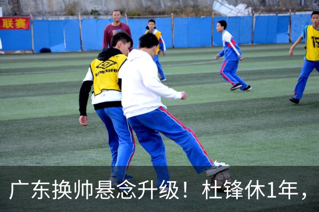 广东换帅悬念升级！杜锋休1年，5人教练组留坑，外教并非唯一选项