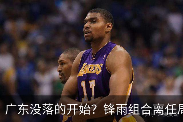 广东没落的开始？锋雨组合离任周鹏回归 四大国手最后的挣扎