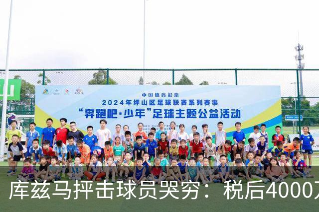 库兹马抨击球员哭穷：税后4000万也是4000万 别把挥霍怪罪给体制
