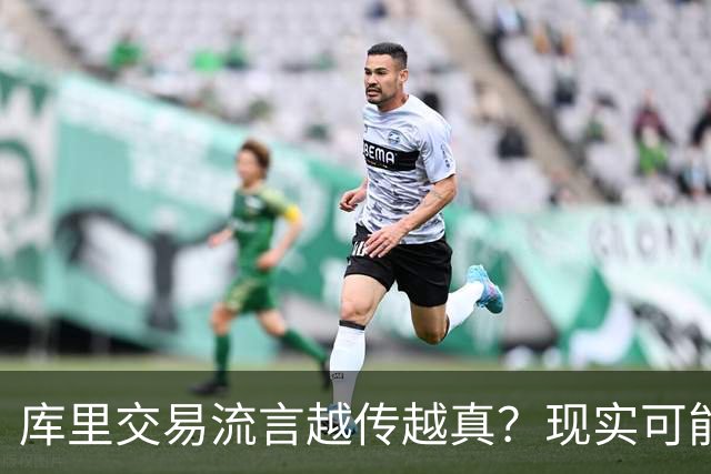 库里交易流言越传越真？现实可能让球迷失望了