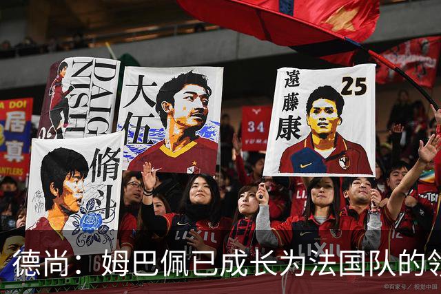 德尚：姆巴佩已成长为法国队的领袖，我对他场上场下表现都很满意