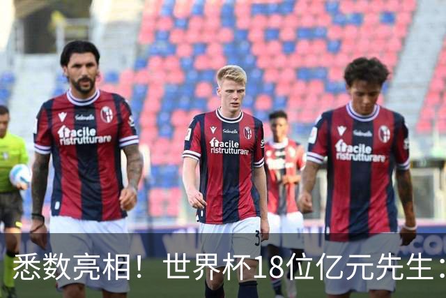 悉数亮相！世界杯18位亿元先生：哈姆维贝等6人进球，4人收获助攻