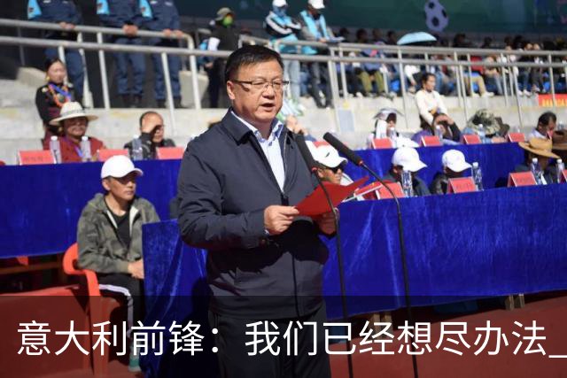 意大利前锋：我们已经想尽办法 但还是不够