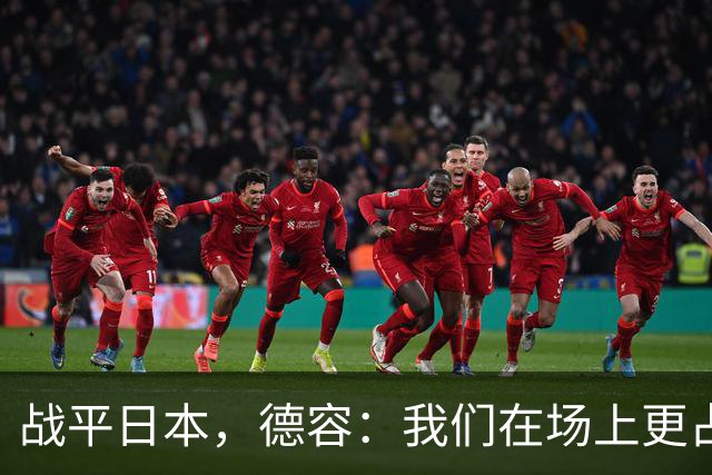 战平日本，德容：我们在场上更占据主动 我实际上踢的是防守位置
