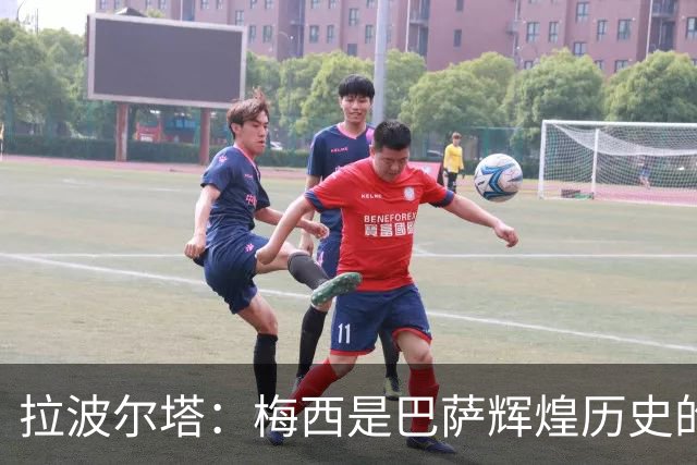 拉波尔塔：梅西是巴萨辉煌历史的一部分，现在轮到亚马尔了