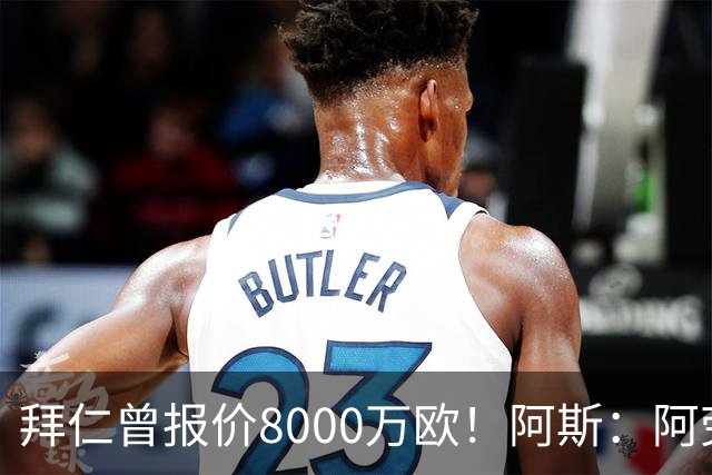 拜仁曾报价8000万欧！阿斯：阿劳霍被弗里克定为新赛季第五中卫