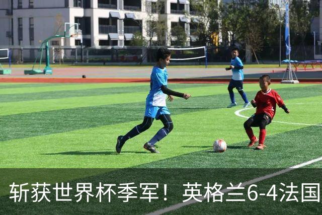 斩获世界杯季军！英格兰6-4法国 诞生8大不可思议 以及3个不争事实