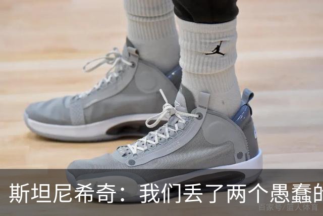 斯坦尼希奇：我们丢了两个愚蠢的球，裁判的判罚本该对我们更有利