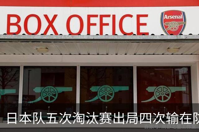 日本队五次淘汰赛出局四次输在防空！球迷：每次都拍纪录片反思，结果还是一样