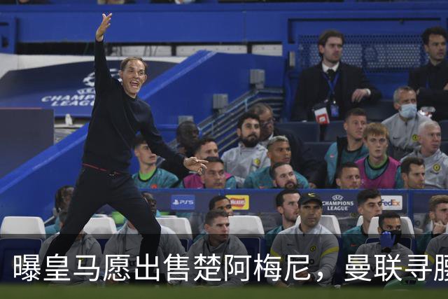 曝皇马愿出售楚阿梅尼，曼联寻腰获重大利好