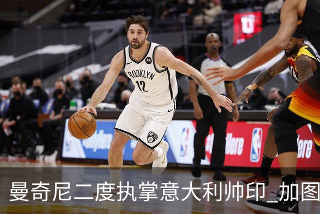 曼奇尼二度执掌意大利帅印 加图索下课皮尔洛因赞助争议退出