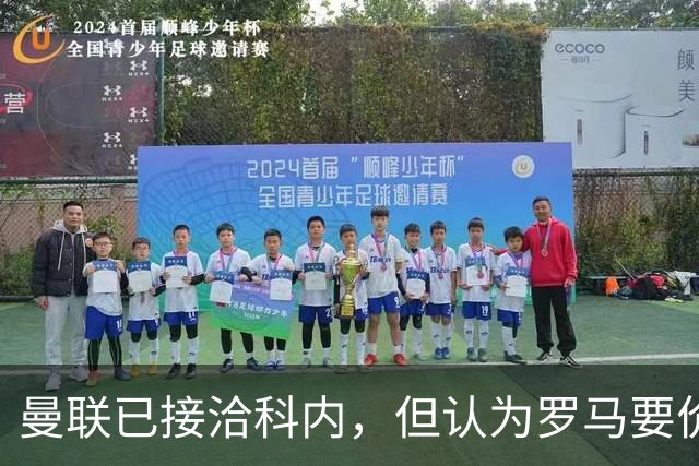 曼联已接洽科内，但认为罗马要价太贵！拉爵恐放弃签8000万级中场