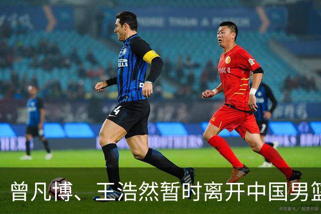 曾凡博、王浩然暂时离开中国男篮
