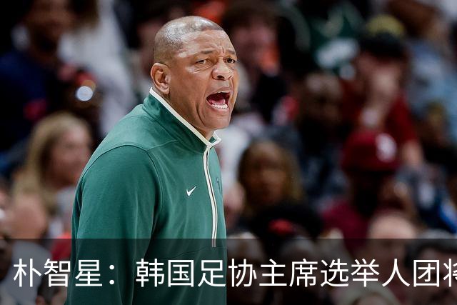 朴智星：韩国足协主席选举人团将扩至1万人以上，确保选举公平性