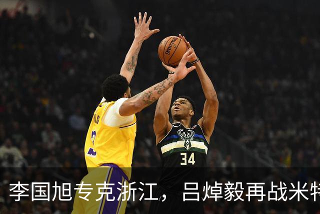 李国旭专克浙江，吕焯毅再战米特里策 大连保双线成绩 全主力不轮换