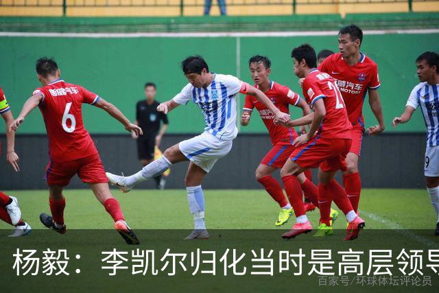 杨毅：李凯尔归化当时是高层领导特批 他人很好但太慢带不动我们