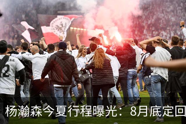 杨瀚森今夏行程曝光：8月底定回国迎战黎巴嫩，再折返美国备战NBA