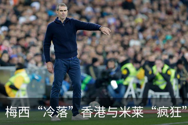 梅西“冷落”香港与米莱“疯狂”改革，这就是有人“痛恨”阿根廷的原因