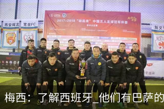 梅西：了解西班牙 他们有巴萨的球员 那是我一直热爱关注的俱乐部