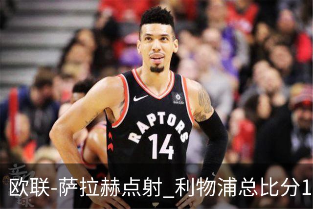 欧联-萨拉赫点射 利物浦总比分1-3亚特兰大无缘4强