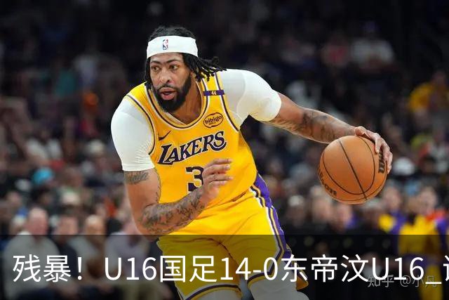 残暴！U16国足14-0东帝汶U16 谢晋、帅惟浩、赵松源戴帽，7人破门