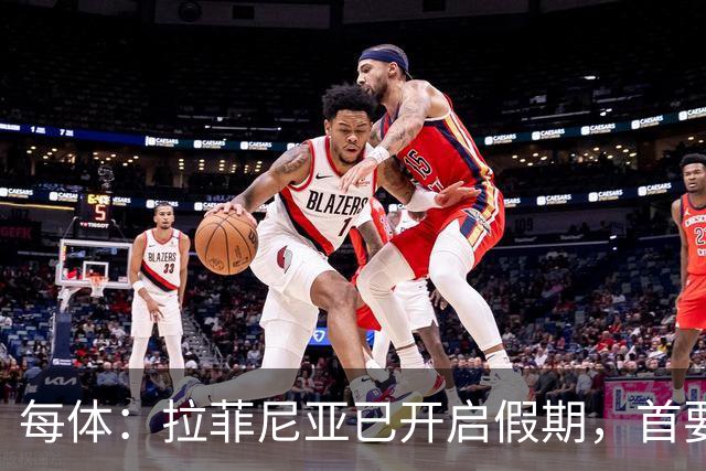 每体：拉菲尼亚已开启假期，首要目标是养好伤病以便满血回归