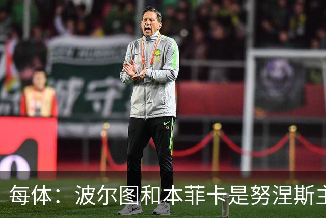 每体：波尔图和本菲卡是努涅斯主要潜在下家，巴萨未有实质行动