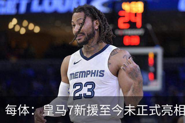 每体：皇马7新援至今未正式亮相，伯纳乌或办集体发布会