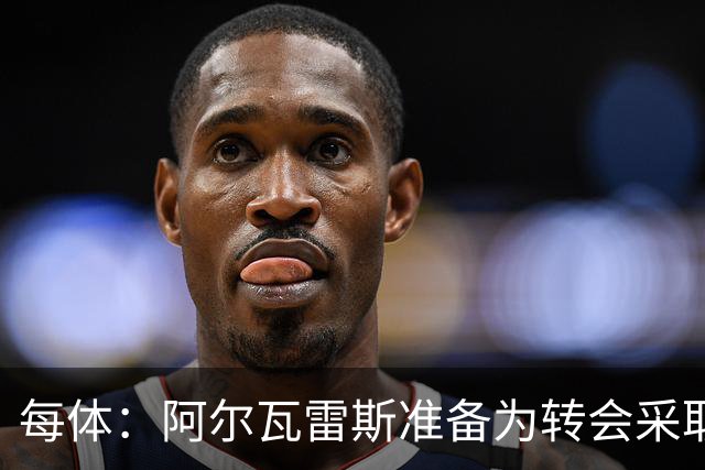 每体：阿尔瓦雷斯准备为转会采取主动，他认为自己被马竞高层欺骗