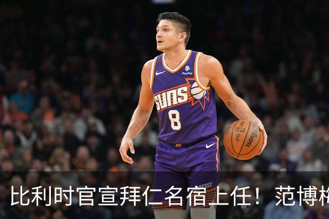 比利时官宣拜仁名宿上任！范博梅尔签两年约 前切尔西飞翼辅佐