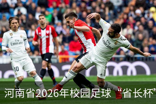 河南省2026年校园足球“省长杯”比赛在郑州开赛