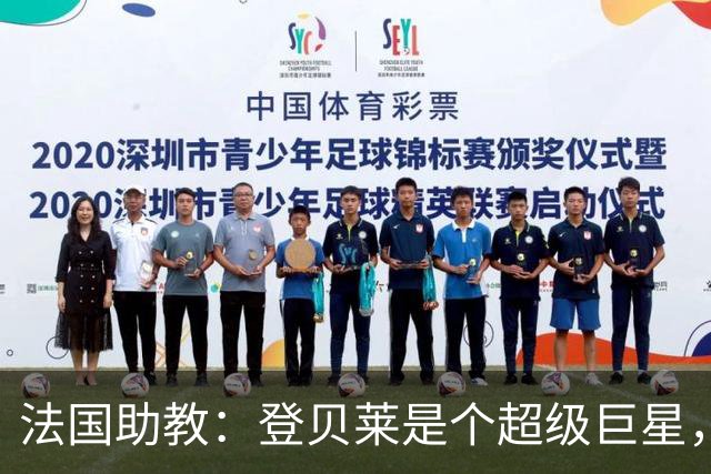 法国助教：登贝莱是个超级巨星，德尚将在明天回到球队指挥训练