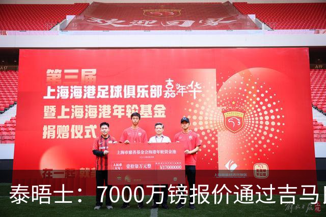 泰晤士：7000万镑报价通过吉马良斯经纪人传递，球员希望加盟枪手