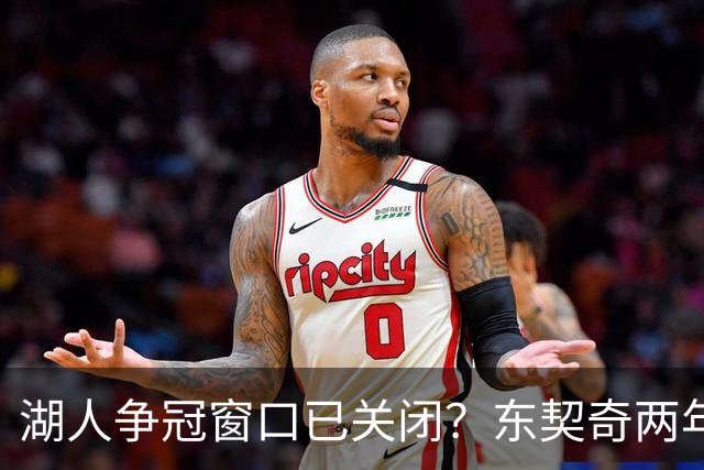 湖人争冠窗口已关闭？东契奇两年后或将闹离队