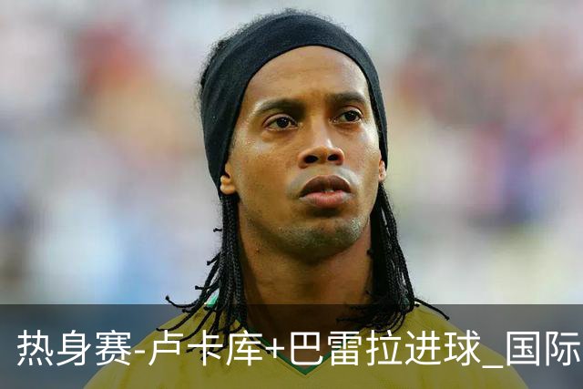 热身赛-卢卡库+巴雷拉进球 国际米兰连追2球2-2平